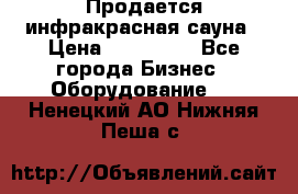 Продается инфракрасная сауна › Цена ­ 120 000 - Все города Бизнес » Оборудование   . Ненецкий АО,Нижняя Пеша с.